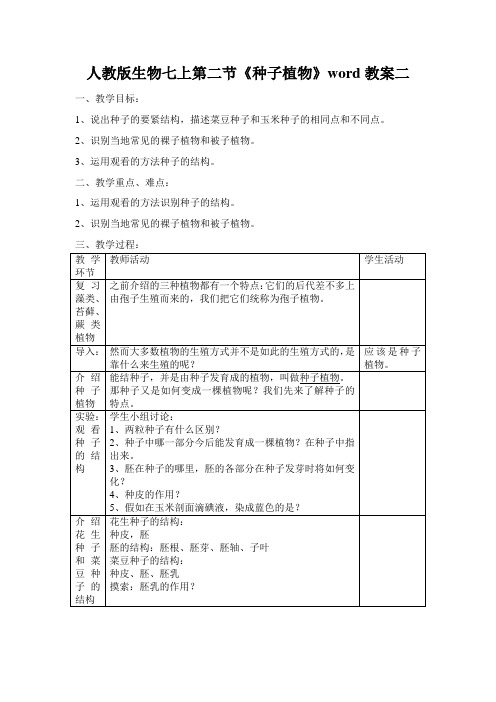 人教版生物七上第二节《种子植物》word教案二
