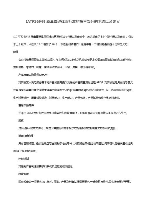 IATF16949质量管理体系标准的第三部分的术语以及定义
