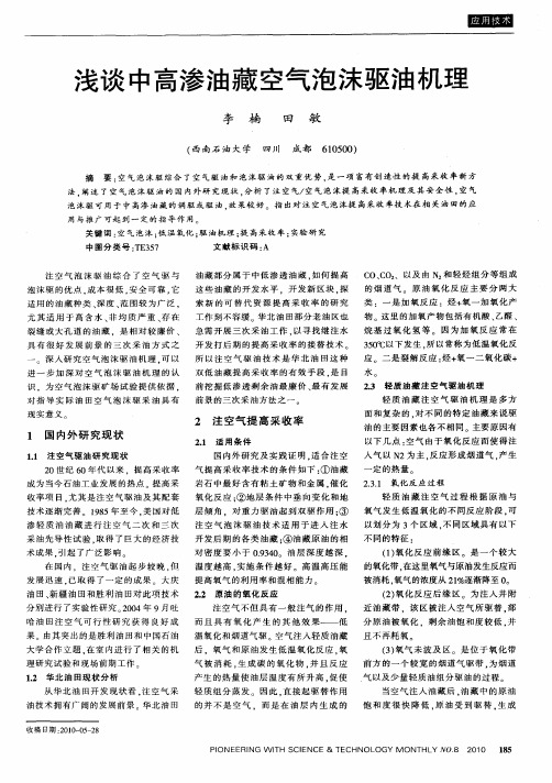 浅谈中高渗油藏空气泡沫驱油机理