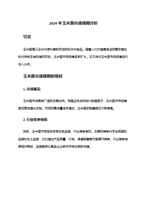 2024年玉米面市场规模分析