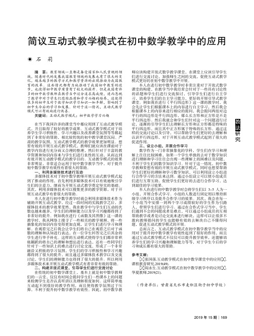 简议互动式教学模式在初中数学教学中的应用