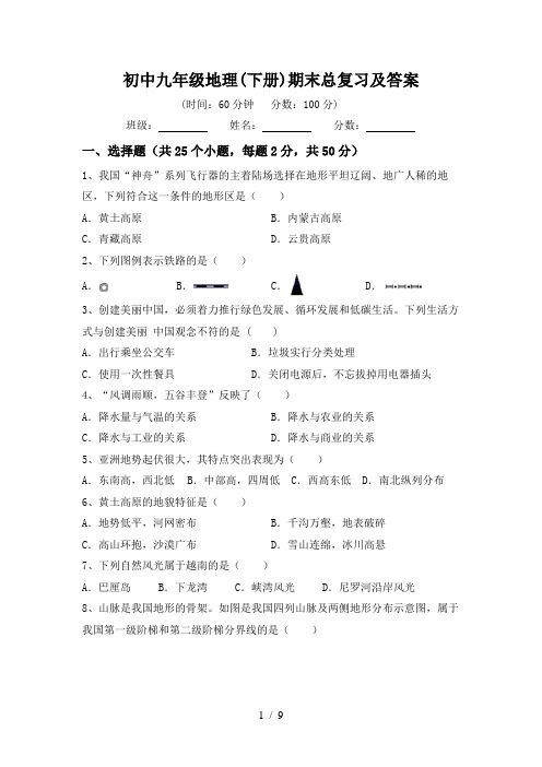 初中九年级地理(下册)期末总复习及答案