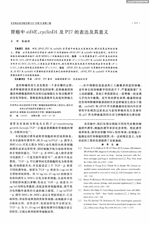 胃癌中eif4E、cyclinD1及P27的表达及其意义