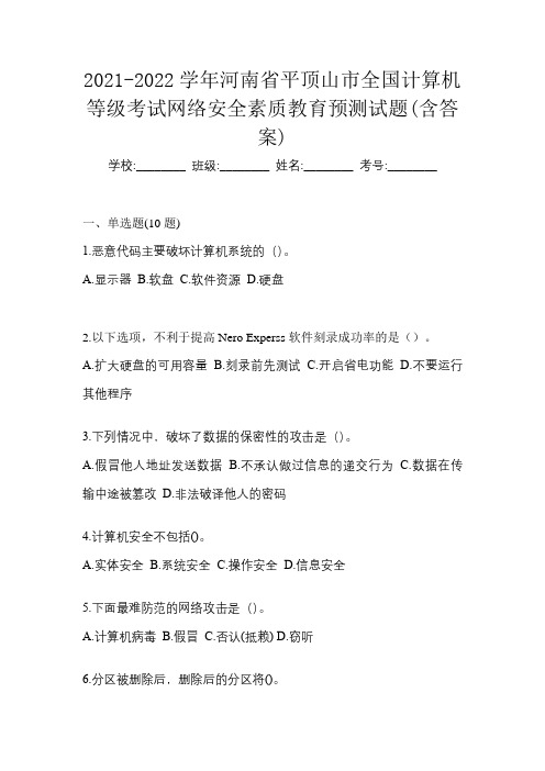 2021-2022学年河南省平顶山市全国计算机等级考试网络安全素质教育预测试题(含答案)