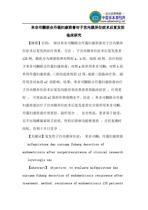 米非司酮联合丹莪妇康煎膏对子宫内膜异位症术后复发的临床研究