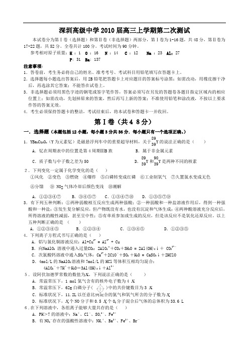 广东省深圳高级中学2010届高三上学期第二次模拟(化学)
