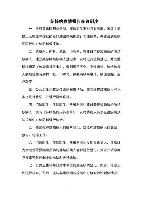 结核病疫情报告转诊制度