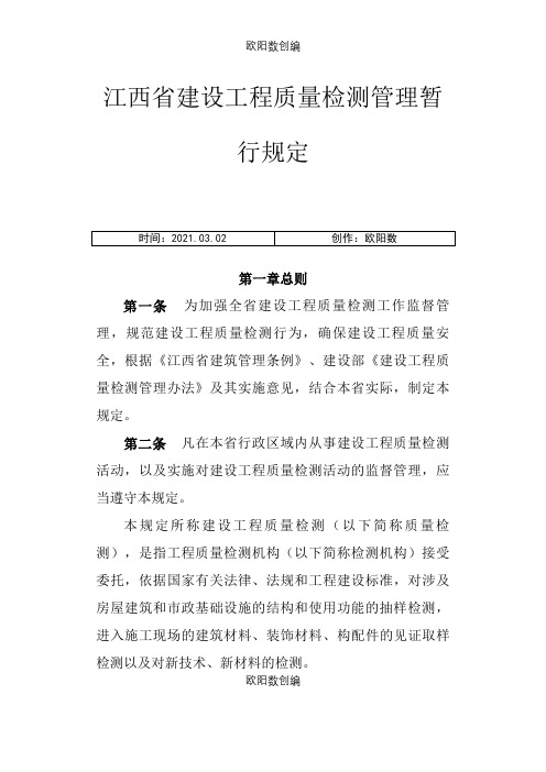 江西省建设工程质量检测管理暂行规定之欧阳数创编