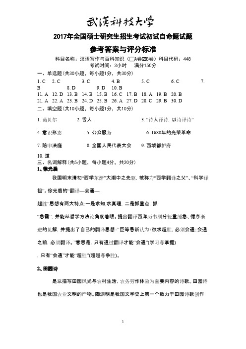 武汉科技大学448汉语写作与百科知识2017(B卷答案)年考研真题答案