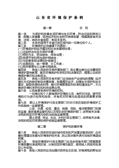 山 东 省 环 境 保 护 条 例