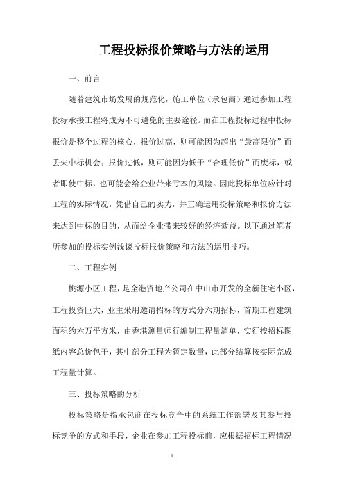 工程投标报价策略与方法的运用