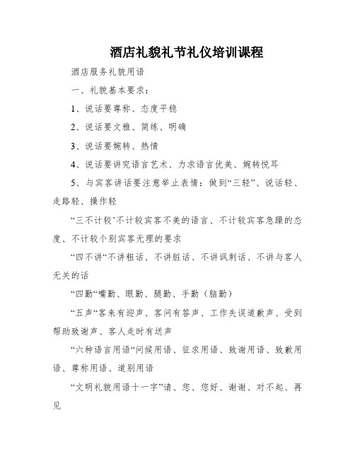 酒店礼貌礼节礼仪培训课程