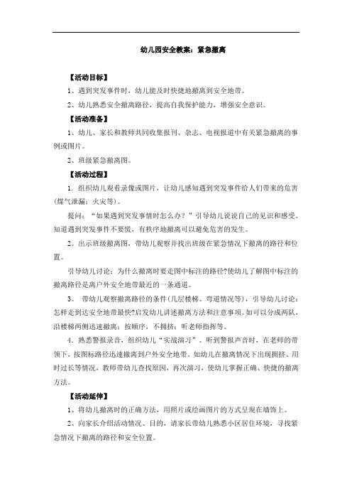 幼儿园安全教案：紧急撤离 制作逃生图