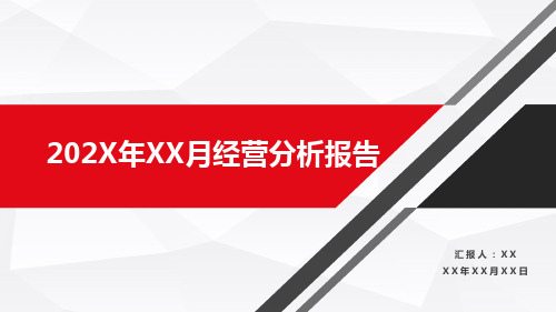 经营分析会报告模板