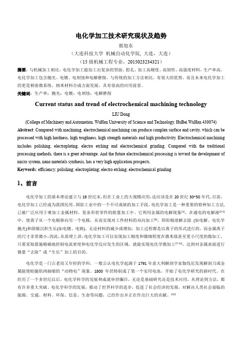 电化学加工技术的现状及发展趋势_特种加工