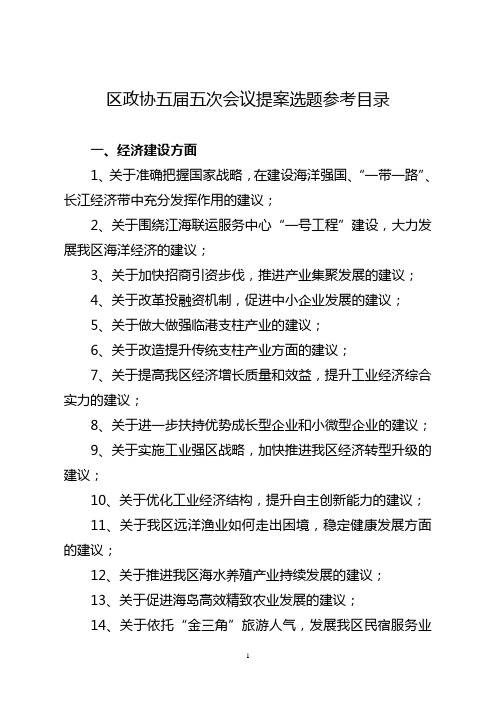 区政协五届五次会议提案选题参考目录