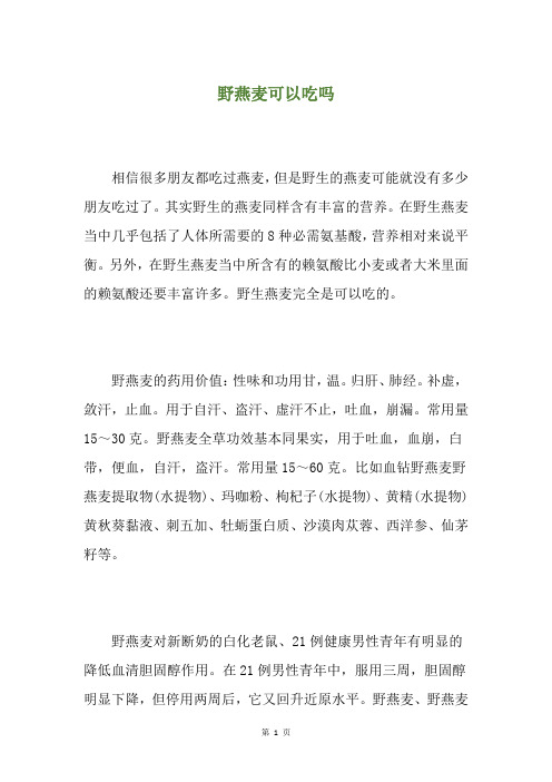 野燕麦可以吃吗