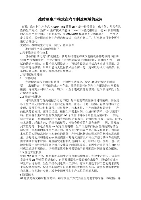 准时制生产模式在汽车制造领域的应用