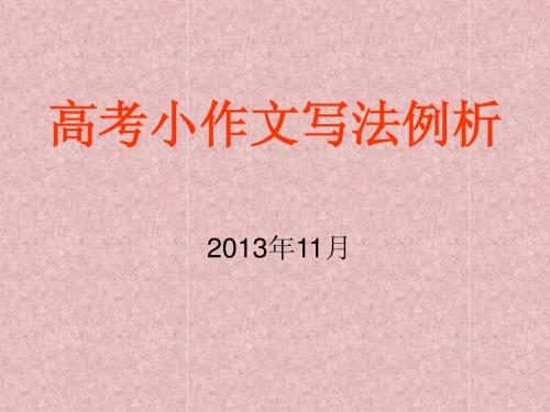 高考小作文写法例析