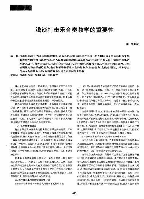 浅谈打击乐合奏教学的重要性