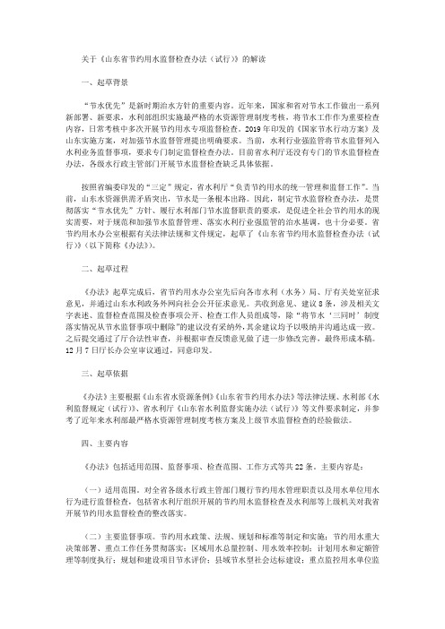 关于《山东省节约用水监督检查办法(试行)》的解读