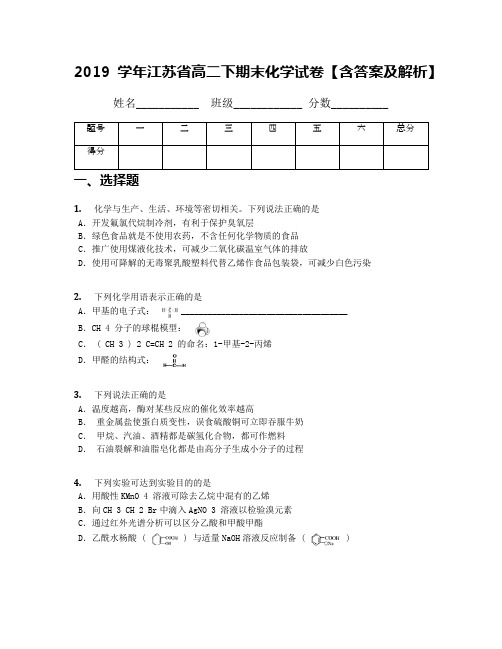 2019学年江苏省高二下期末化学试卷【含答案及解析】(1)