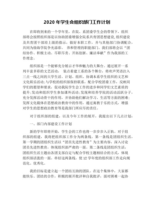 2020年学生会组织部门工作计划