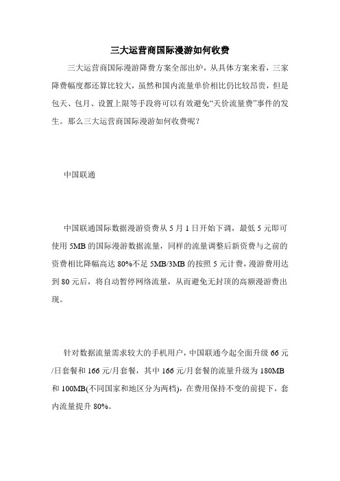 三大运营商国际漫游如何收费