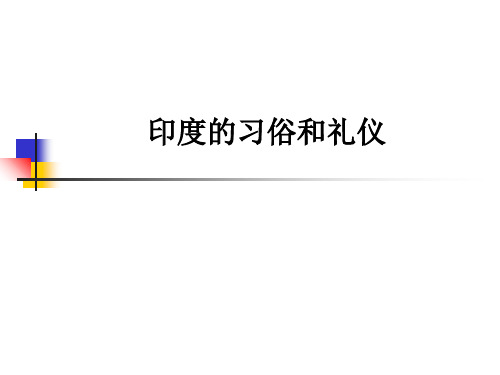 印度的习俗和礼仪ppt课件