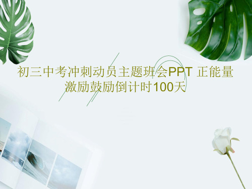 初三中考冲刺动员主题班会PPT 正能量激励鼓励倒计时100天23页PPT