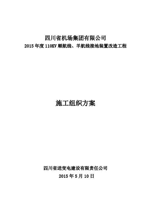 110kv线路接地改造施工组织方案