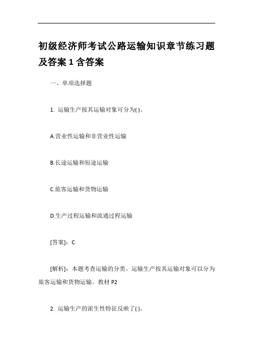 初级经济师考试公路运输知识章节练习题及答案1含答案