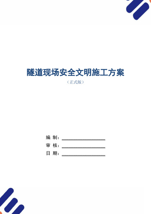 隧道现场安全文明施工方案范本