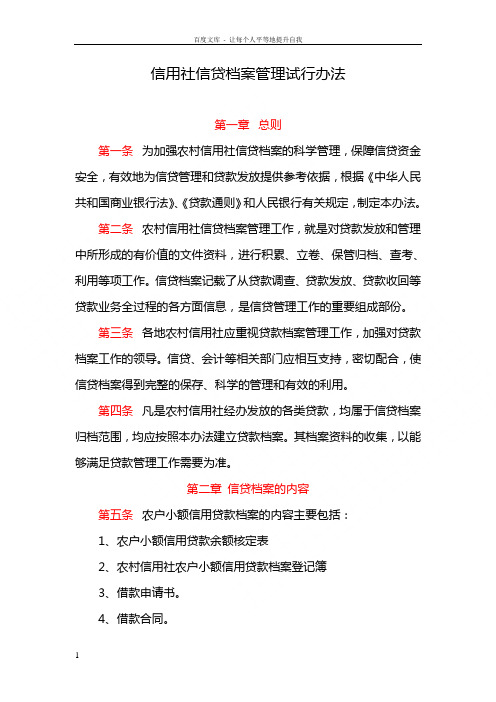 信用社银行信贷档案管理试行办法