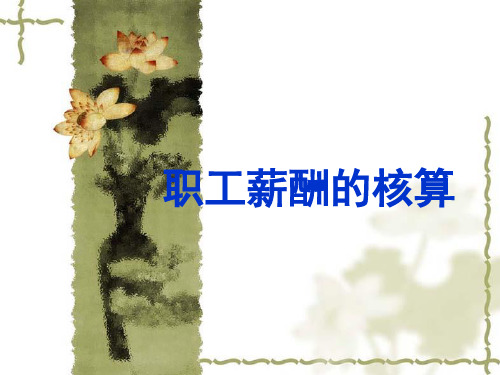 会计核算工资(PPT 48页)