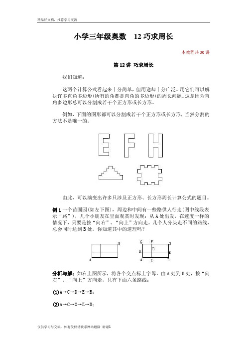 最新小学三年级奥数  12巧求周长