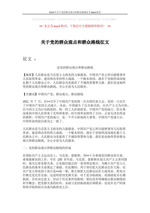 2019年关于党的群众观点和群众路线征文word版本 (6页)