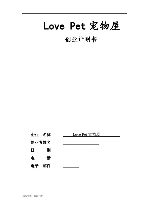 创业计划书宠物屋---副本