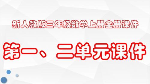 新人教版三年级数学上册全套PPT课件：第一至二单元课件