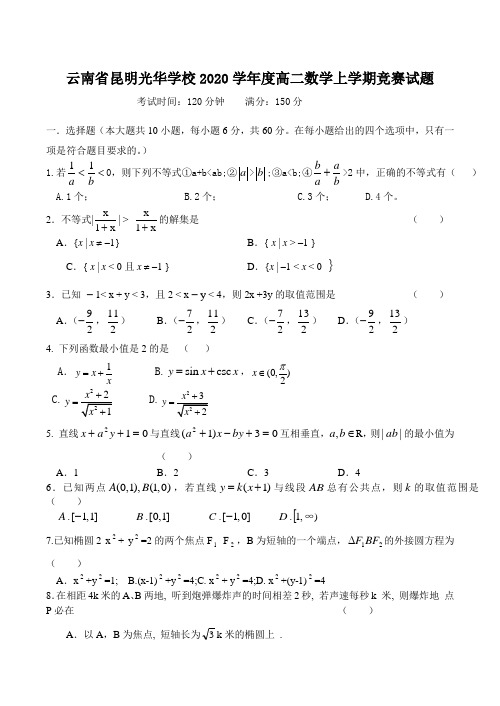 云南省昆明光华学校2020学年度高二数学上学期竞赛试题