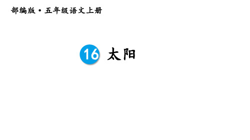 新人教部编版小学五年级上册语文《太阳》教学课件