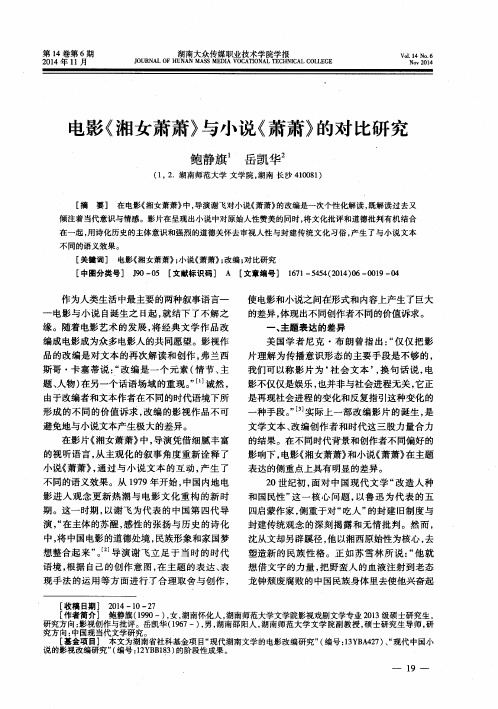 电影《湘女萧萧》与小说《萧萧》的对比研究