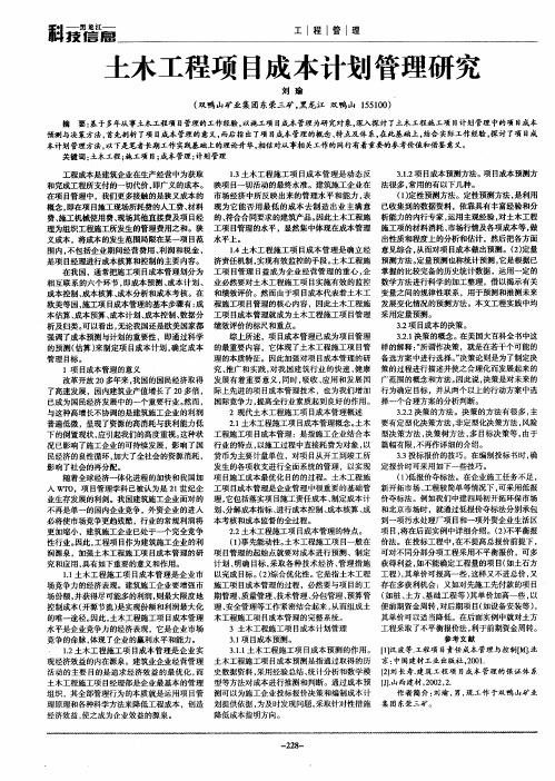 土木工程项目成本计划管理研究