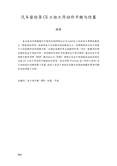 汽车密封条C6工位工序动作平衡与仿真