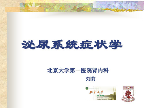 肾脏病症状学-刘莉