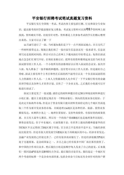 平安银行招聘考试笔试内容题历年考试真题复习资料
