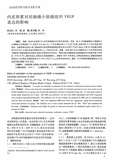 内皮抑素对结肠癌小鼠癌组织VEGF表达的影响