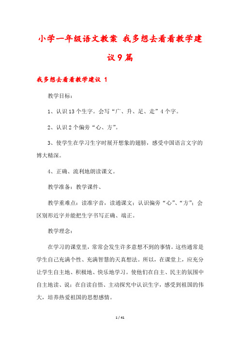 小学一年级语文教案 我多想去看看教学建议9篇