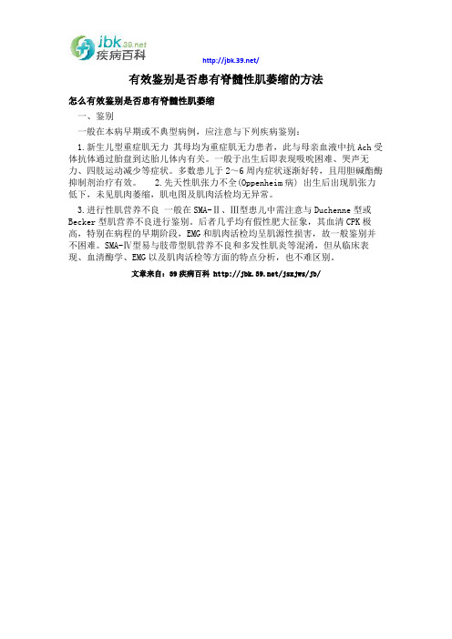 有效鉴别是否患有脊髓性肌萎缩的方法