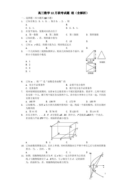 2020届高三数学(理)12月联考试题(含解析)